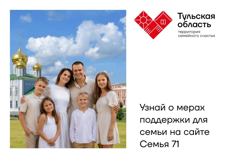 Узнай о мерах поддержки для семьи на сайте Семья 71