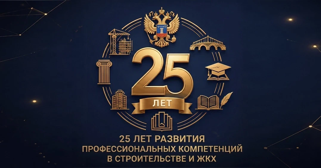 7 сентября 2026 года исполняется 25 лет со дня создания Государственной академии повышения квалификации и переподготовки кадров для строительства и жилищно-коммунального комплекса
