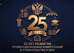 7 сентября 2026 года исполняется 25 лет со дня создания Государственной академии повышения квалификации и переподготовки кадров для строительства и жилищно-коммунального комплекса
