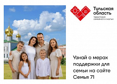 Узнай о мерах поддержки для семьи на сайте Семья 71